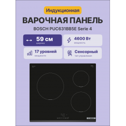 Bosch PUC631BB5E, индукционная панель 60 см, черная, 3 зоны, стеклокерамика, TouchSelect, PowerBoost, таймер