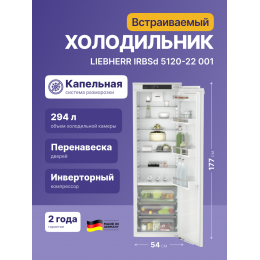 Встраиваемый холодильник Liebherr IRBSd 5120-22 001, BioFresh, 178 см, 1770x541x545 мм