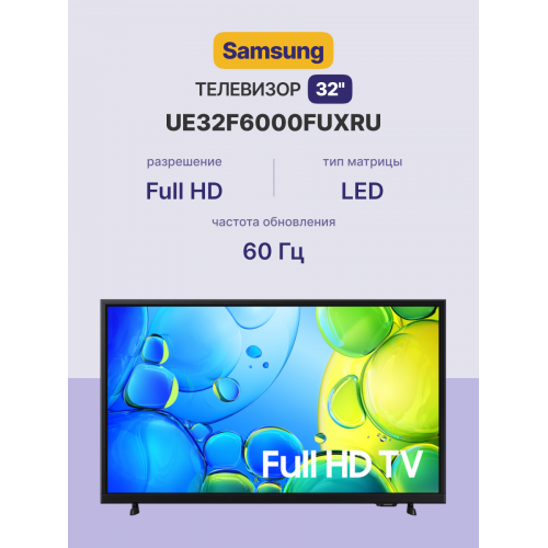 Телевизор ЖК 32'' Samsung/ 32", Full HD, Tizen Smart TV, Wi-Fi, Voice, DVB-T2/C/S2, Bluetooth, CI+(1.4), 2.0ch 10W, OTS Lite, 2HDMI, 1USB, BLACK 2025