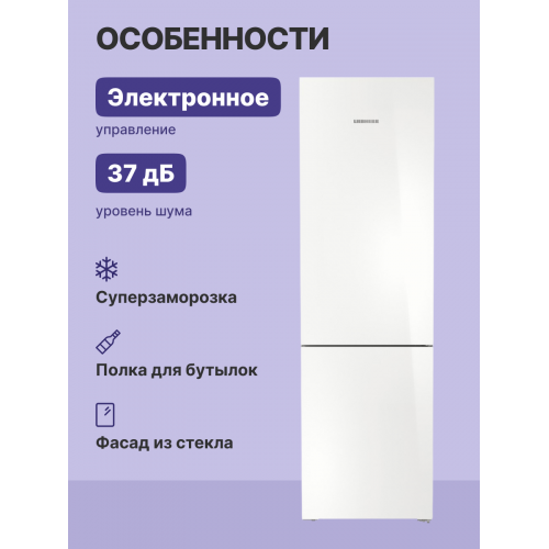 Холодильники LIEBHERR/ Plus, EasyFresh, МК NoFrost, 3 контейнера МК, в. 201,5 см, ш. 60 см, г. 68.2 см, класс ЭЭ A++, внутренние ручки, белое стекло