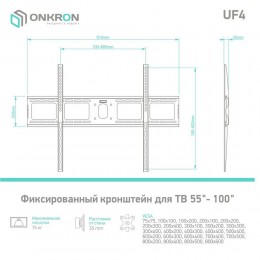 Кронштейн ONKRON UF4 Black для ТВ 55-100 до 75кг, VESA 800x600, от стены 35мм
