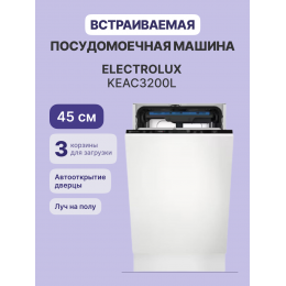 Встраиваемые посудомоечные машины ELECTROLUX/ Встраиваемая узкая посудомоечная машина, загрузка на 10 комплектов посуды, сенсорное управление, 8 программ, сушка: стандартная (конденсация)/с открыванием дверцы, индикация на полу: луч