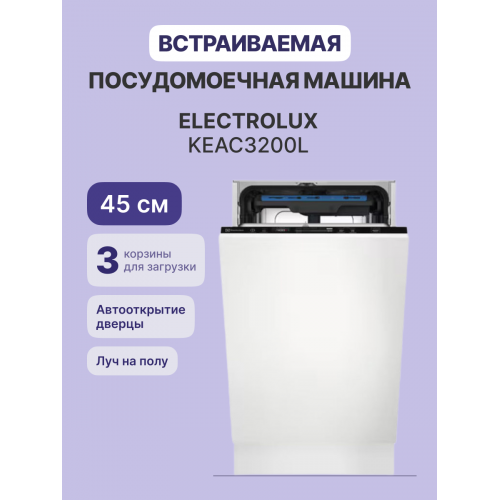 Встраиваемые посудомоечные машины ELECTROLUX/ Встраиваемая узкая посудомоечная машина, загрузка на 10 комплектов посуды, сенсорное управление, 8 программ, сушка: стандартная (конденсация)/с открыванием дверцы, индикация на полу: луч
