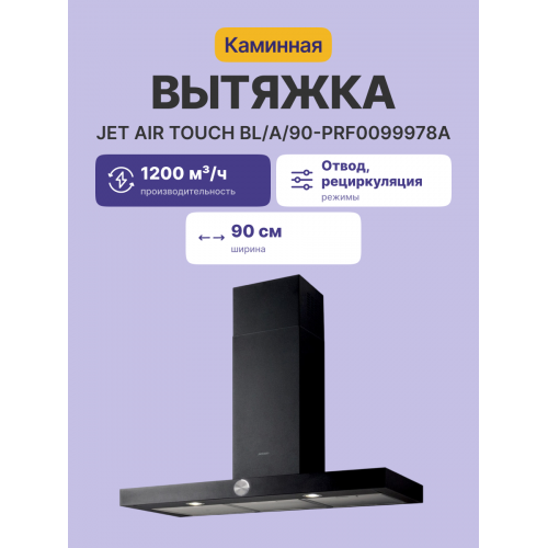 Вытяжка JET AIR Т-образная 90 см с декоративным дизайном и 3-позиционным ротационным управлением, 1200 м³/ч, черная