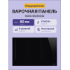Встраиваемая индукционная панель SMEG 80 см с ультранизким профилем и черным стеклом