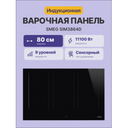 Индукционная панель SMEG SIM3864D, 80 см, 3 мультизоны, черное стекло