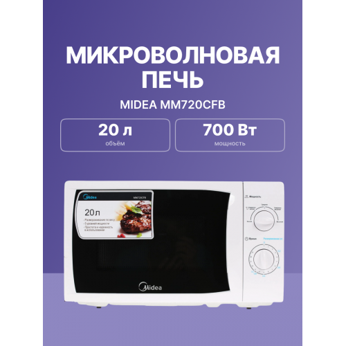 Печь микроволновая Midea 20л 700Вт белая MM720CKE/MM720CFB - Компактное решение для быстрой готовки