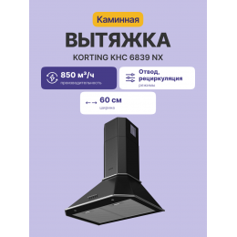 Вытяжка Korting/ Кухонная вытяжка, Настенная вытяжка, Ширина 60 см, Мощность: 850 м3/ч, 3 режима, Механическое кнопочное управление, Алюминиевые жировые фильтры, 2 LED лампы освещения, цвет - матовый черный, профиль рамок и кнопки - хром