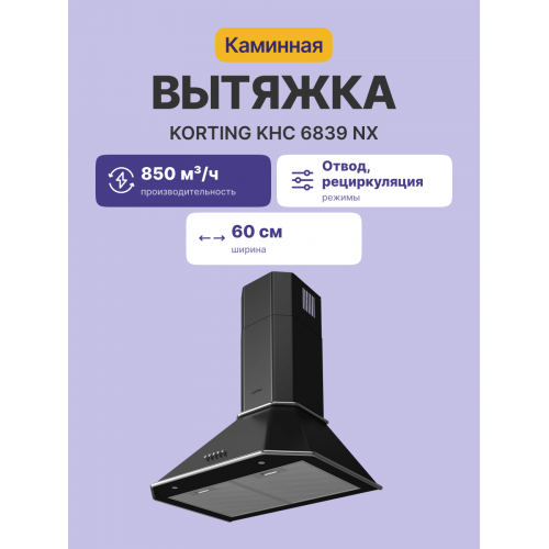Вытяжка Korting/ Кухонная вытяжка, Настенная вытяжка, Ширина 60 см, Мощность: 850 м3/ч, 3 режима, Механическое кнопочное управление, Алюминиевые жировые фильтры, 2 LED лампы освещения, цвет - матовый черный, профиль рамок и кнопки - хром