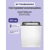 Встраиваемая посудомоечная машина ELECTROLUX/ Встраиваемая полногабаритная посудомоечная машина , без фасада, электронное управление со световыми индикаторами, 13 комплектов, 5 программ