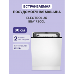 Встраиваемая посудомоечная машина ELECTROLUX/ Встраиваемая полногабаритная посудомоечная машина , без фасада, электронное управление со световыми индикаторами, 13 комплектов, 5 программ