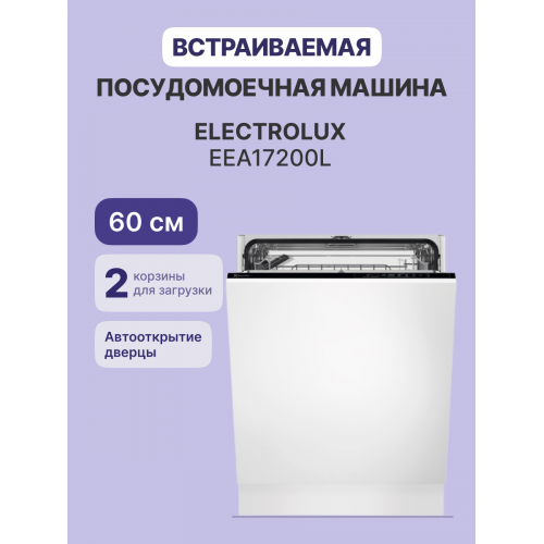 Встраиваемая посудомоечная машина ELECTROLUX/ Встраиваемая полногабаритная посудомоечная машина , без фасада, электронное управление со световыми индикаторами, 13 комплектов, 5 программ