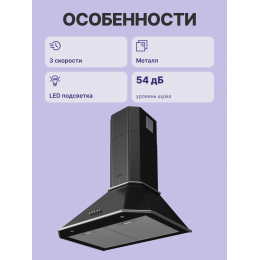 Вытяжка Korting/ Кухонная вытяжка, Настенная вытяжка, Ширина 60 см, Мощность: 850 м3/ч, 3 режима, Механическое кнопочное управление, Алюминиевые жировые фильтры, 2 LED лампы освещения, цвет - матовый черный, профиль рамок и кнопки - хром