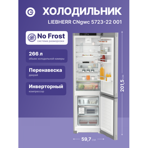 Холодильники LIEBHERR/ Plus, EasyFresh, МК NoFrost, 3 контейнера МК, в. 201,5 см, ш. 60 см, г. 68.2 см, класс ЭЭ A++, внутренние ручки, белое стекло
