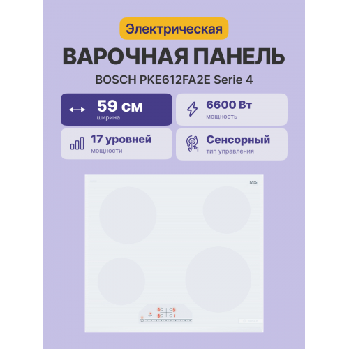 Электрическая варочная панель Serie 4, стеклокерамика 60 см, управление DirectSelect, 4 зоны нагрева, бустер, 17 ступеней, индикация остаточного тепла, блокировка от детей