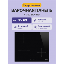 Индукционная варочная панель SMEG SI2641D, 60 см, 4 конфорки, черная