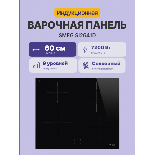 Встраиваемая индукционная панель SMEG 60 см с 4 конфорками - Черная варочная панель с прямым краем