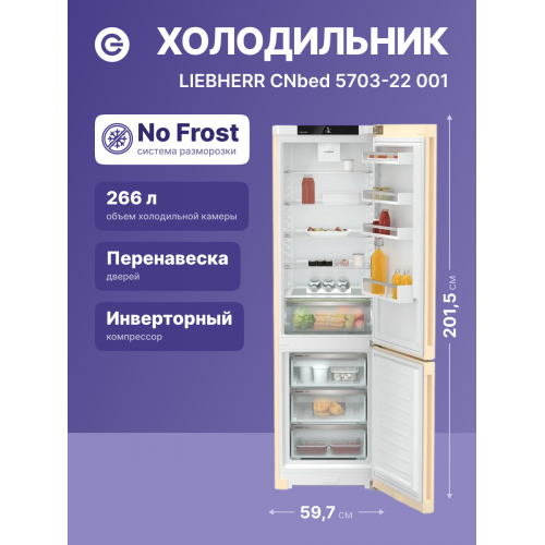 Холодильник LIEBHERR Pure с технологией EasyFresh, NoFrost, 3 контейнера, 201,5 см, A класс, бежевый цвет