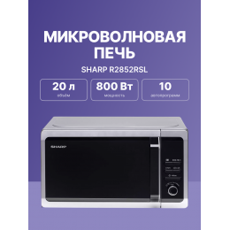 Микроволновая печь Sharp r2852rsl, 20 л, 800 Вт, серебристая