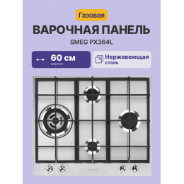 Встраиваемая газовая панель SMEG/ Газ, Classica,газовая варочная панель, 60 см,нержавеющая сталь