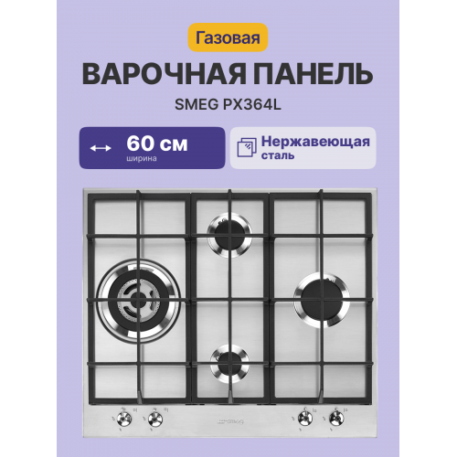 Встраиваемая газовая панель SMEG/ Газ, Classica,газовая варочная панель, 60 см,нержавеющая сталь