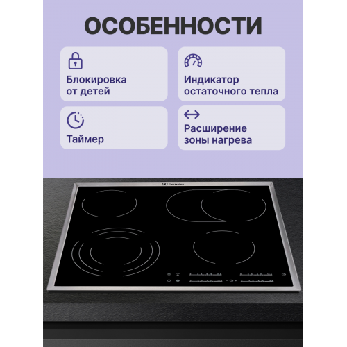 Встраиваемая электрическая варочная поверхность ELECTROLUX 60 см с серебристой рамкой и черным цветом