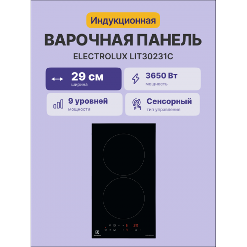 Домино ELECTROLUX/ Индукционная варочная поверхность, цвет: Черный, , индивидуальный таймер для каждой зоны нагрева, без рамки