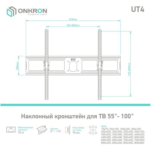 Кронштейн ONKRON для телевизоров 55-100 - наклон 0-15º, поворот 0º, крепление до 75кг, черный