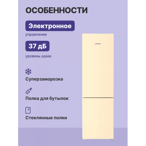 Холодильник LIEBHERR Pure с технологией EasyFresh, NoFrost, 3 контейнера, 201,5 см, A класс, бежевый цвет