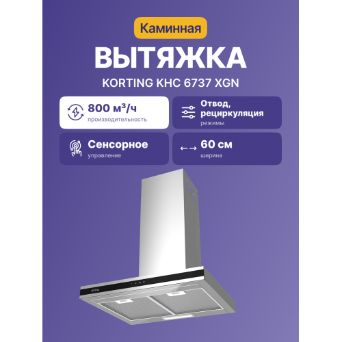 Вытяжка Korting/ Купольная, 60 см, 3 режима, 800 м3/ч, нержавеющая сталь