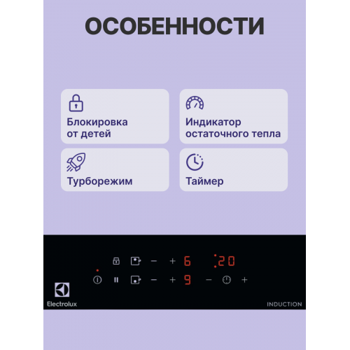 Домино ELECTROLUX/ Индукционная варочная поверхность, цвет: Черный, , индивидуальный таймер для каждой зоны нагрева, без рамки