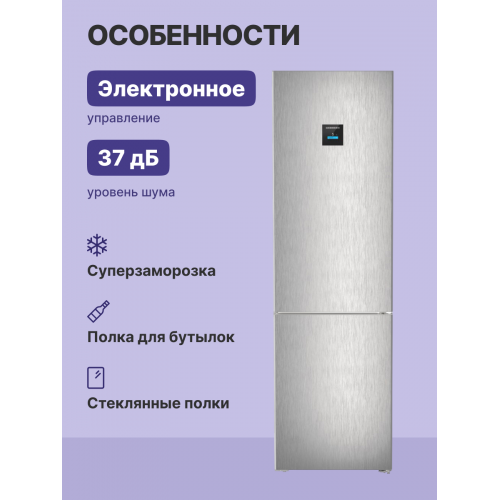 Холодильники LIEBHERR/ Plus, EasyFresh, МК NoFrost, 3 контейнера МК, в. 201,5 см, ш. 60 см, г. 67.5 см, класс ЭЭ A++, внутренние ручки, двери SteelFinish, дисплей на двери, IceMaker-Tank
