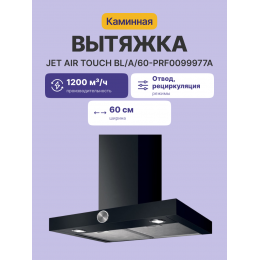 Вытяжка JET AIR TOUCH BL/A/60 (PRF0099977A) - 60 см, черная, 1200 м³/ч, Т-образная, ротационное управление.