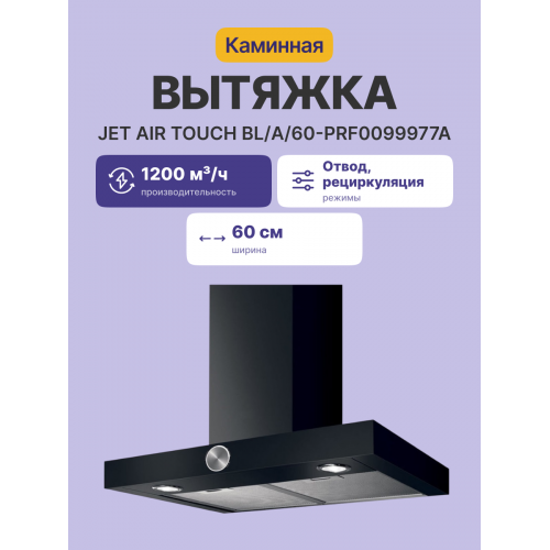 Вытяжка JET AIR Т-образная 60 см, 1200 м³/ч, черная с 3-позиционным ротационным управлением