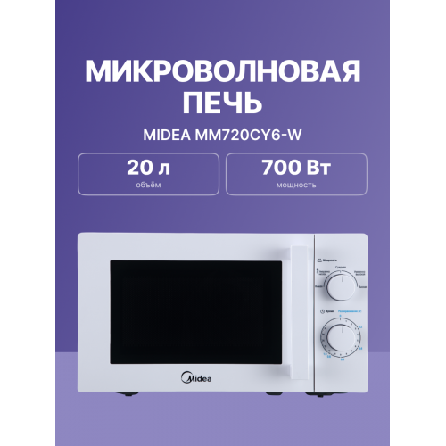 H1: Отдельностоящая микроволновая печь Midea 20 л - Механическое управление, 5 уровней мощности, таймер, белый цвет