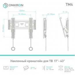 Кронштейн ONKRON TM4 для ТВ 17-43'', наклон 15°, VESA до 200x200 мм, макс вес 36.4 кг