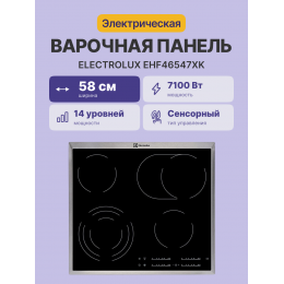 Варочная панель Electrolux EHF46547XK, электрическая, 60 см, сенсорное управление, черная.