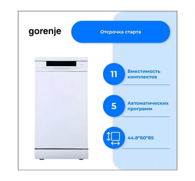 Посудомоечная машина Gorenje GS541D10W белый