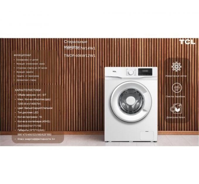 Стиральная машина TCL P6 BLDC TWOP-607W14W1
