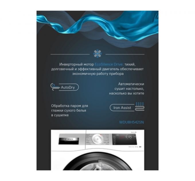 Стиральная машина Bosch WDU8H542SN
